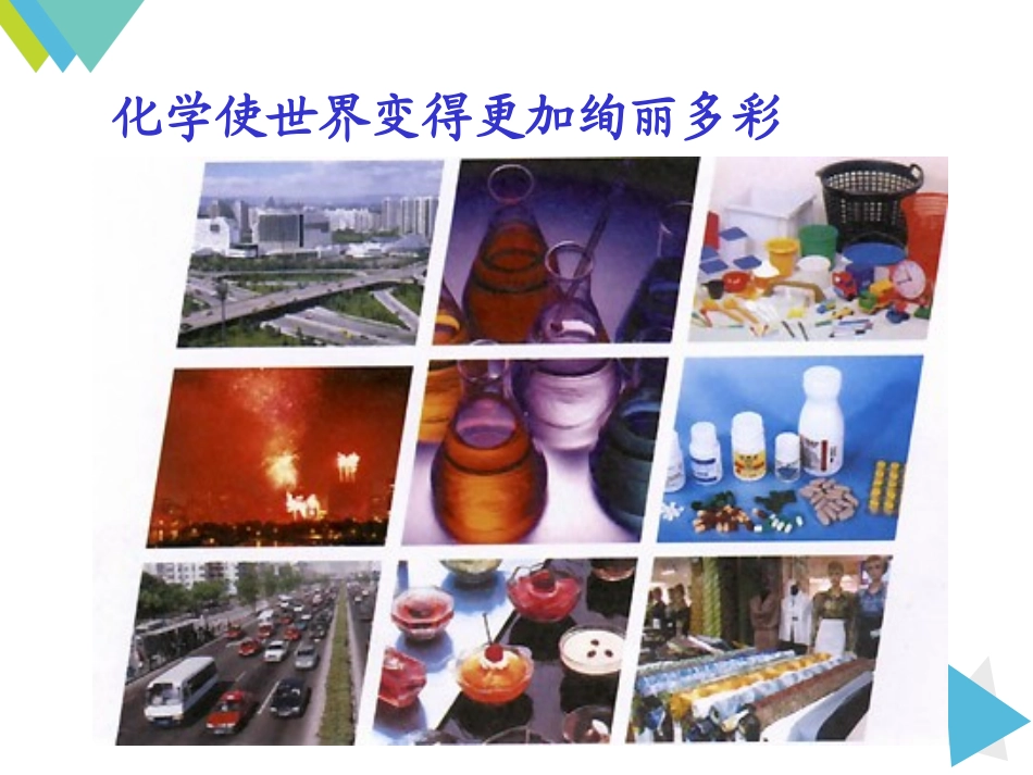 绪言化学使世界变得更加绚丽多彩_第2页