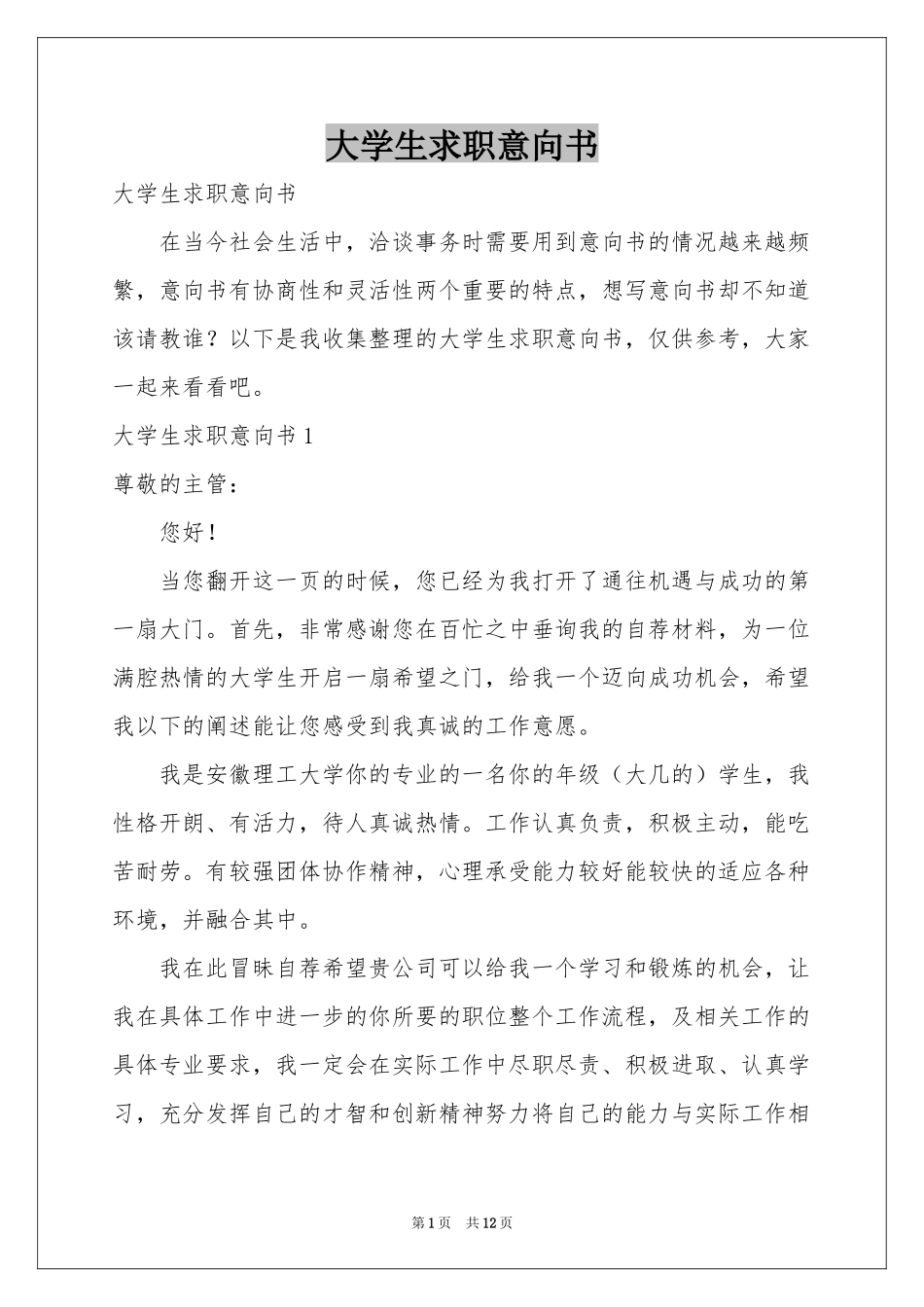 大学生求职意向书_第1页