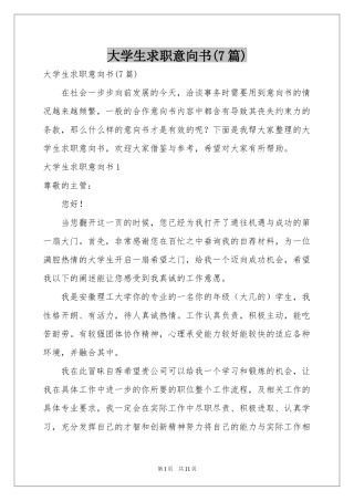 大学生求职意向书(7篇)