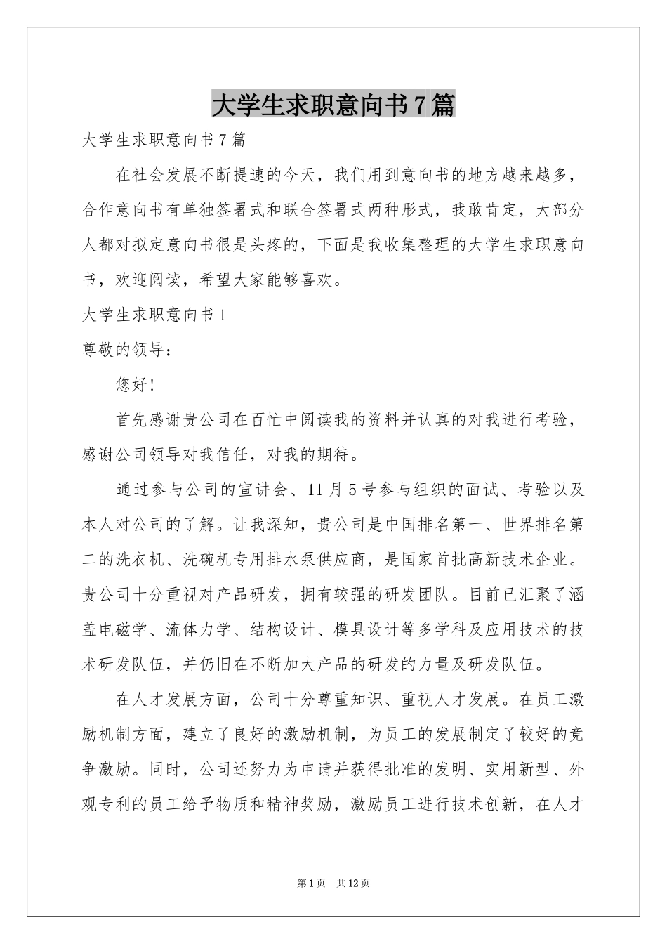 大学生求职意向书7篇_第1页