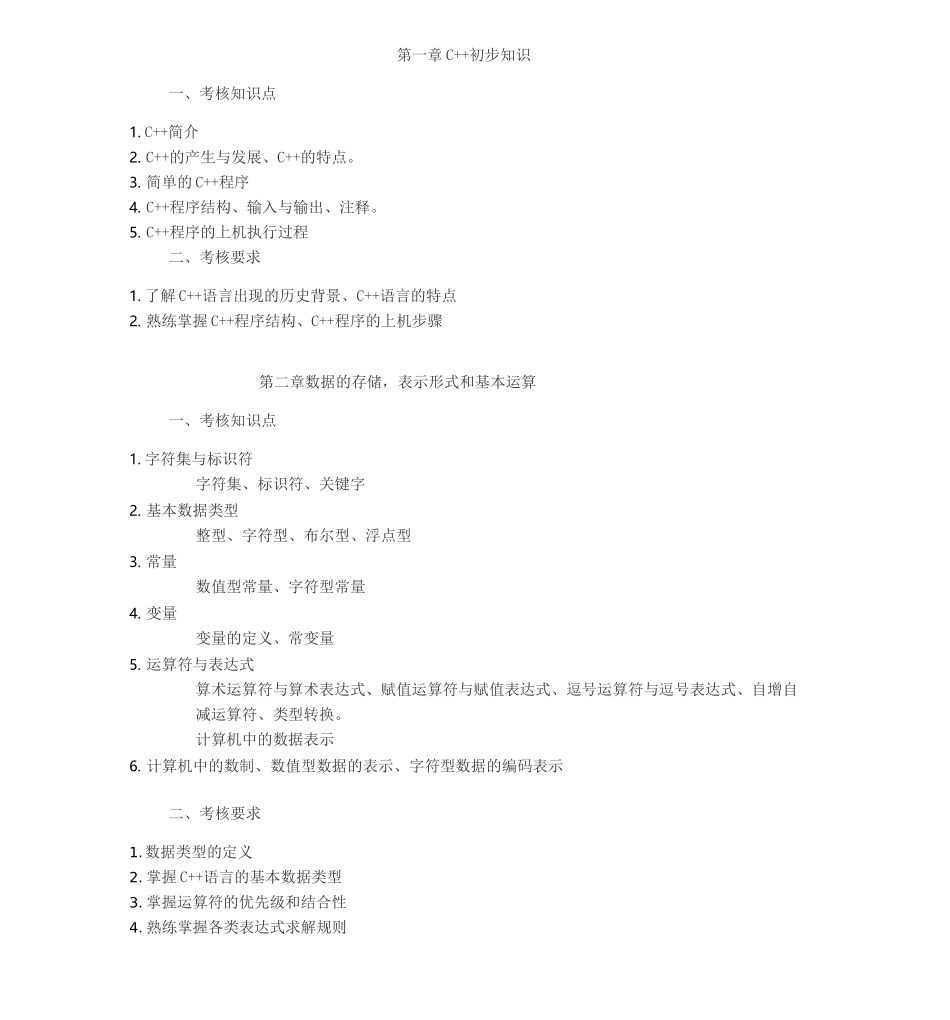 c++面向对象程序设计第三版谭浩强教学大纲(完整版)_第1页