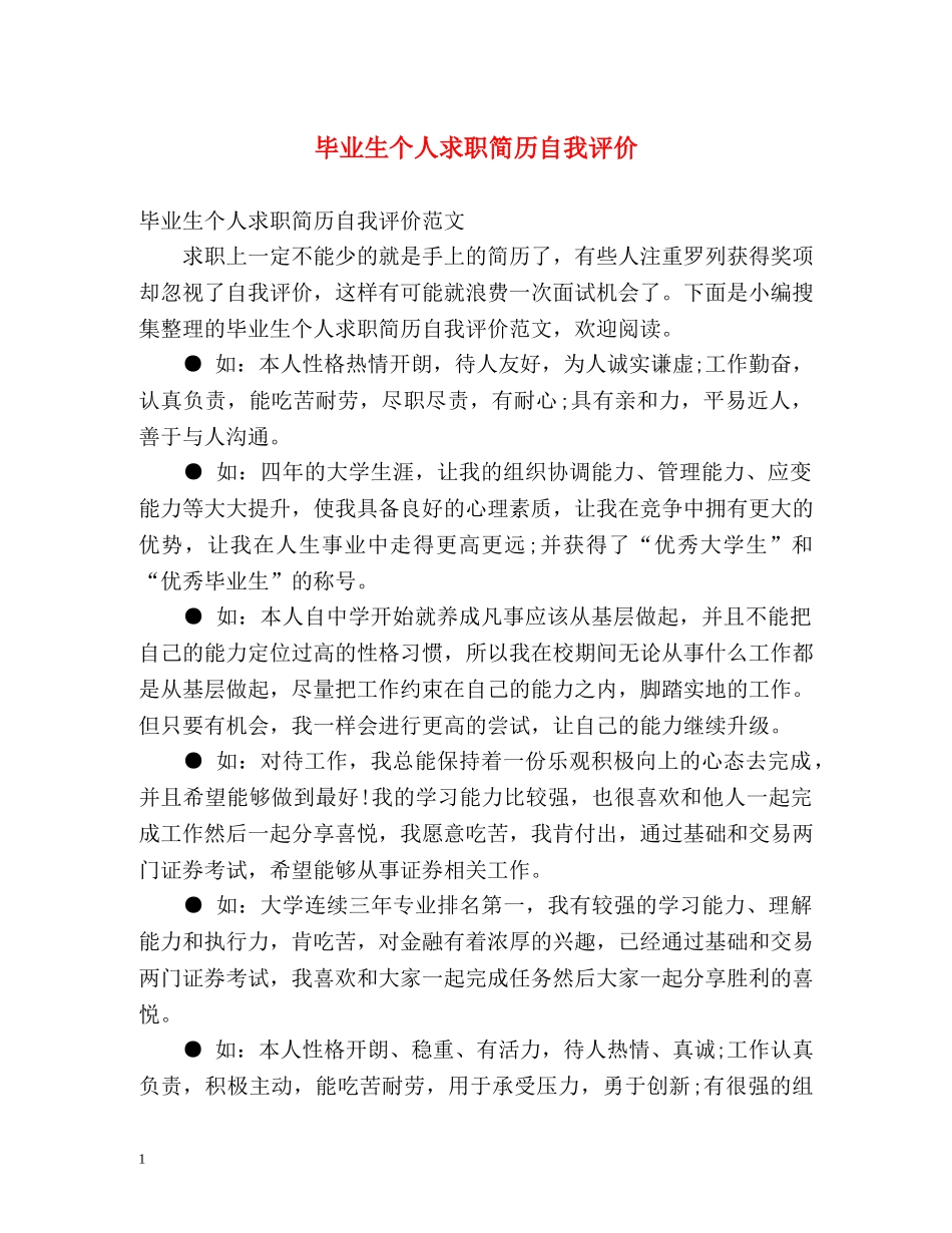 毕业生个人求职简历自我评价 _第1页