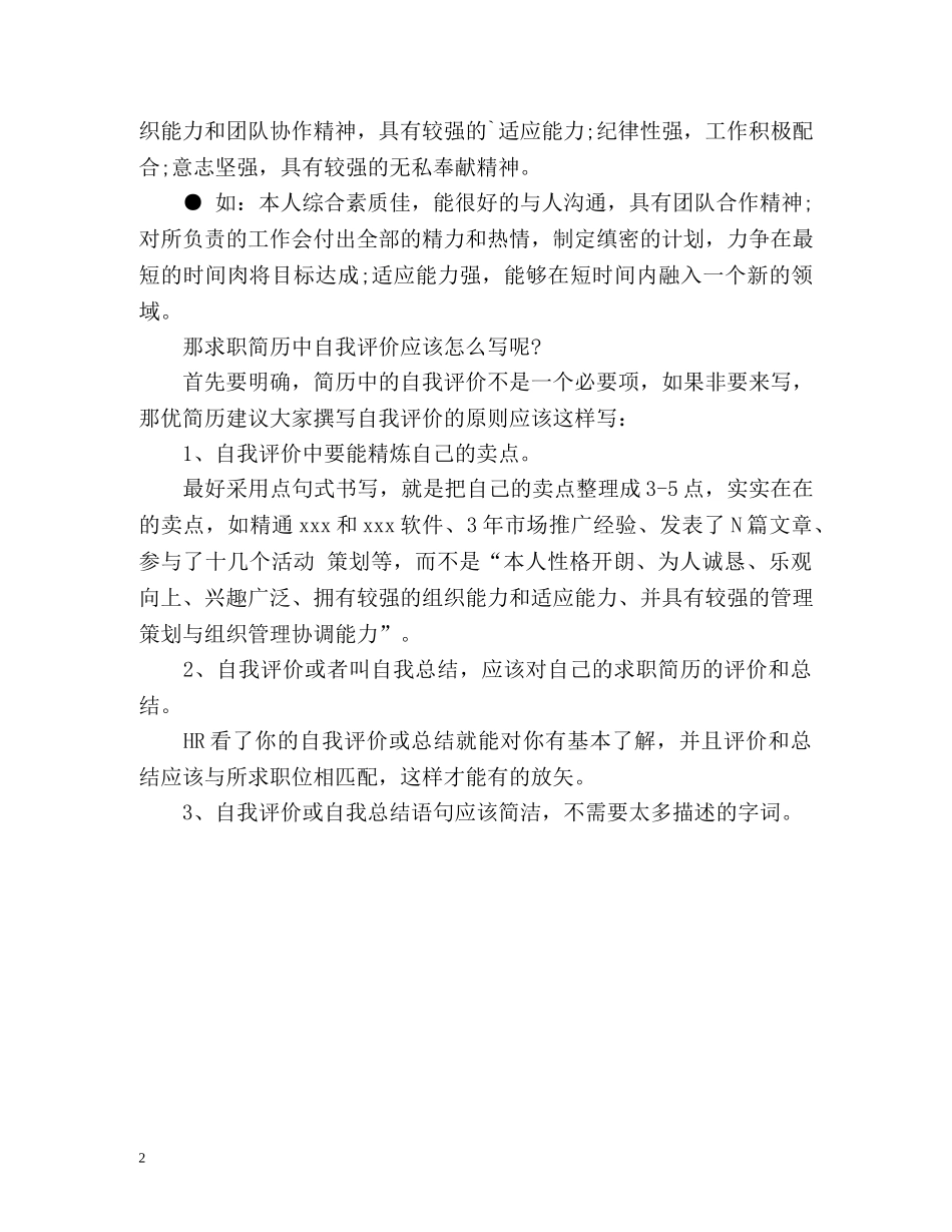 毕业生个人求职简历自我评价 _第2页
