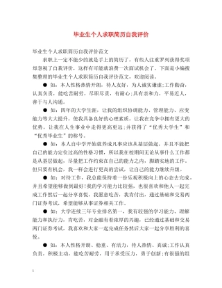 毕业生个人求职简历自我评价 