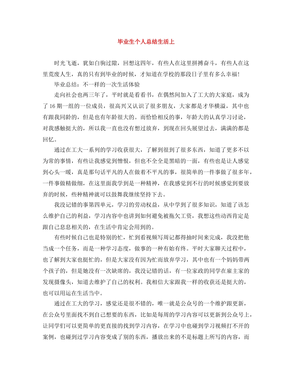 毕业生个人总结生活上 _第1页