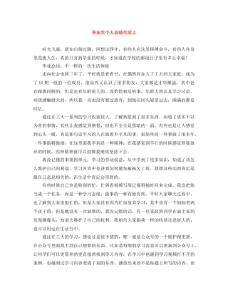 毕业生个人总结生活上 
