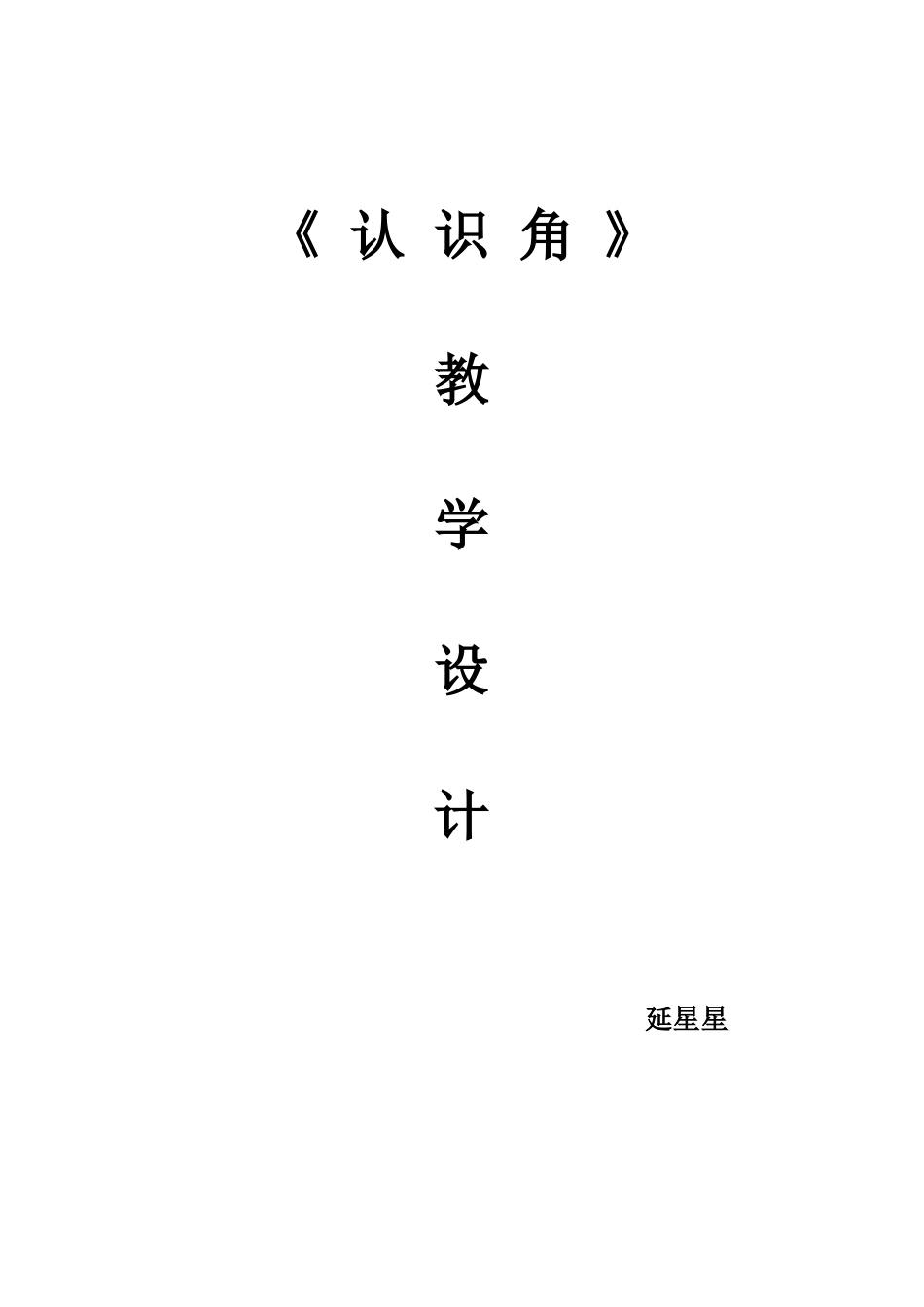 认识角陈志丽_第1页