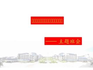 “新学期、新起点、新伙伴、新生活”主题班会