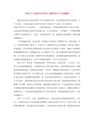 毕业生个人总结3000字范文_应届毕业生个人总结精选 
