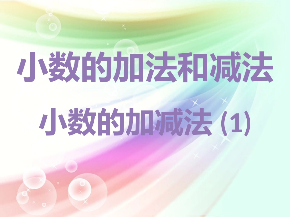 小数的加减法（1） (2)_第1页