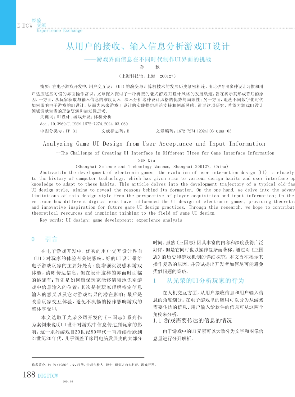 从用户的接收、输入信息分析游戏UI设计——游戏界面信息在不同时代制作_第1页