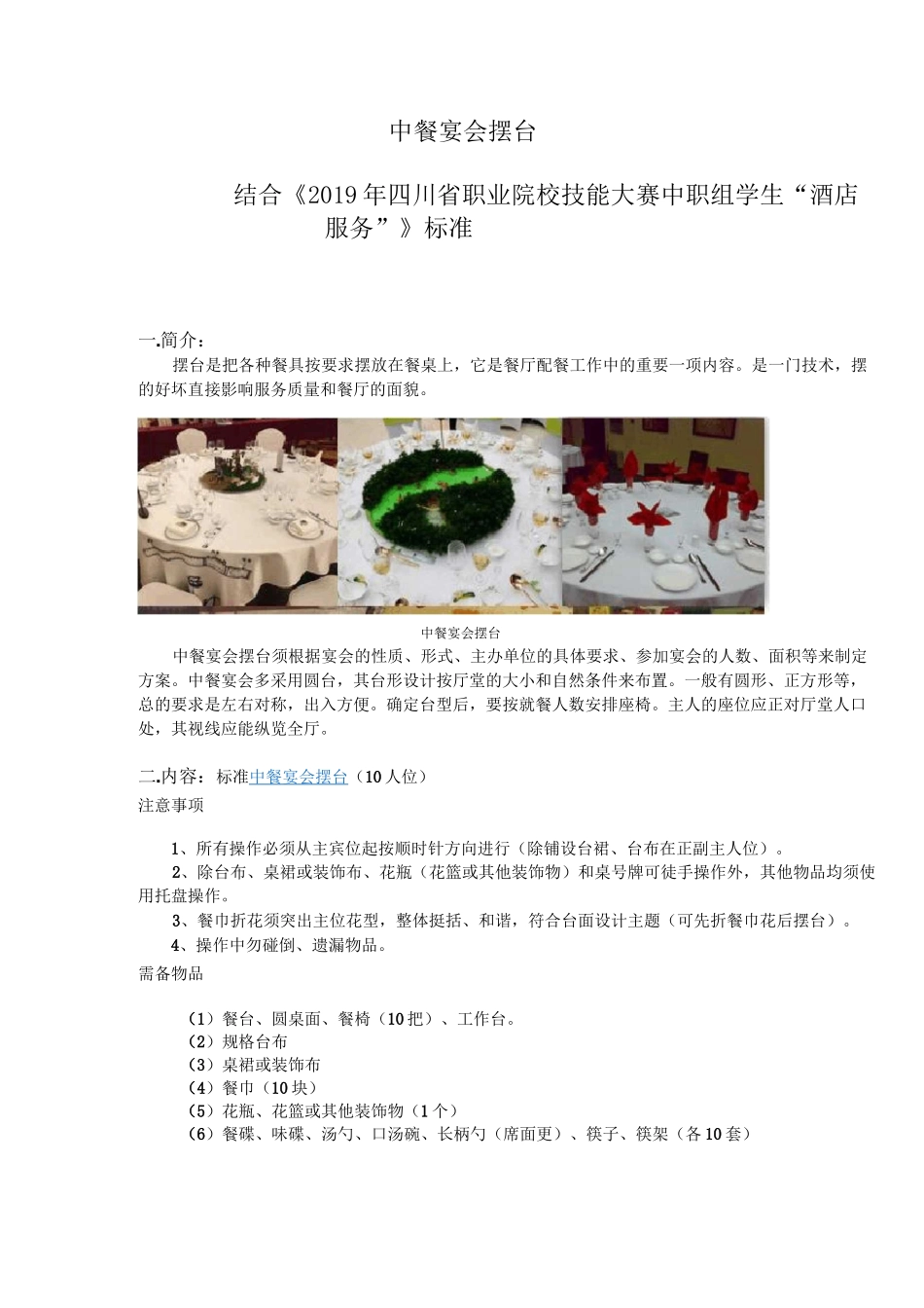 酒店员工培训(中餐宴会摆台)_第1页