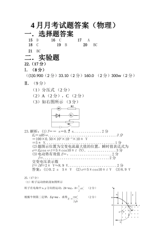 2015年蜀光中学4月月考物理试题答案