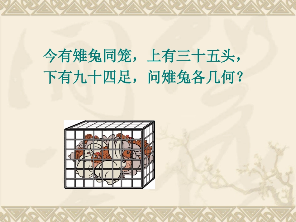 鸡兔同笼 (2)_第1页
