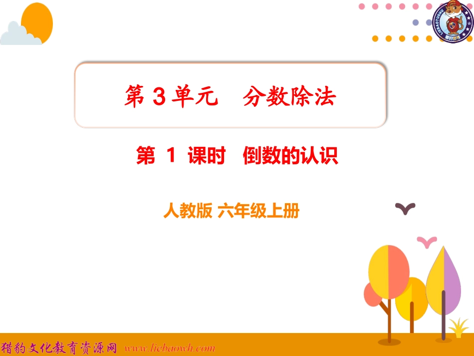 第1课时倒数的认识 (2)_第1页