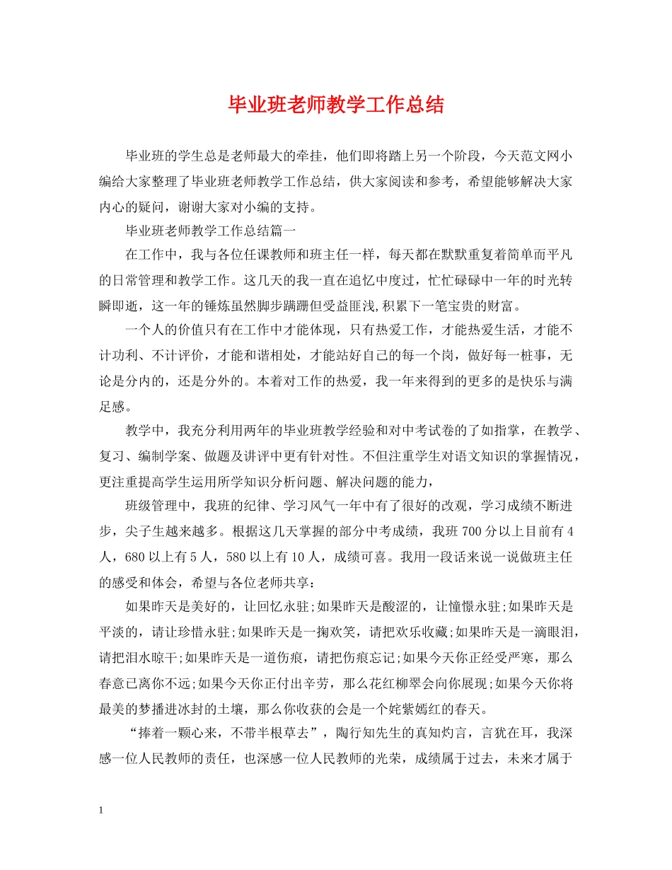 毕业班老师教学工作总结 _第1页