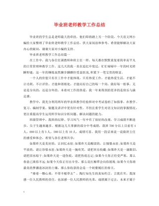 毕业班老师教学工作总结 