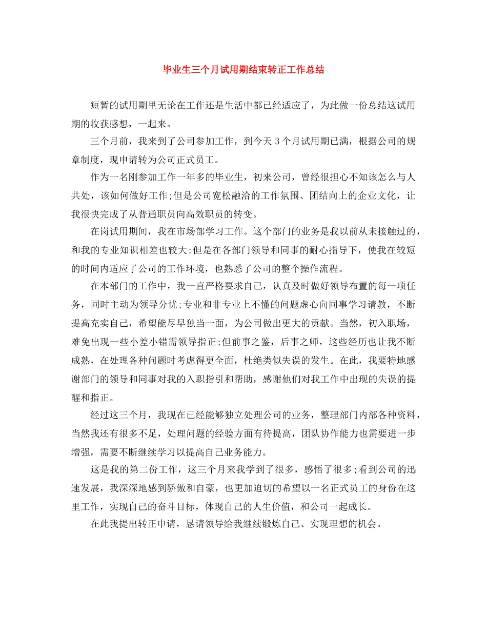 毕业生三个月试用期结束转正工作总结 _第1页