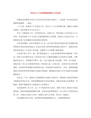 毕业生三个月试用期结束转正工作总结 