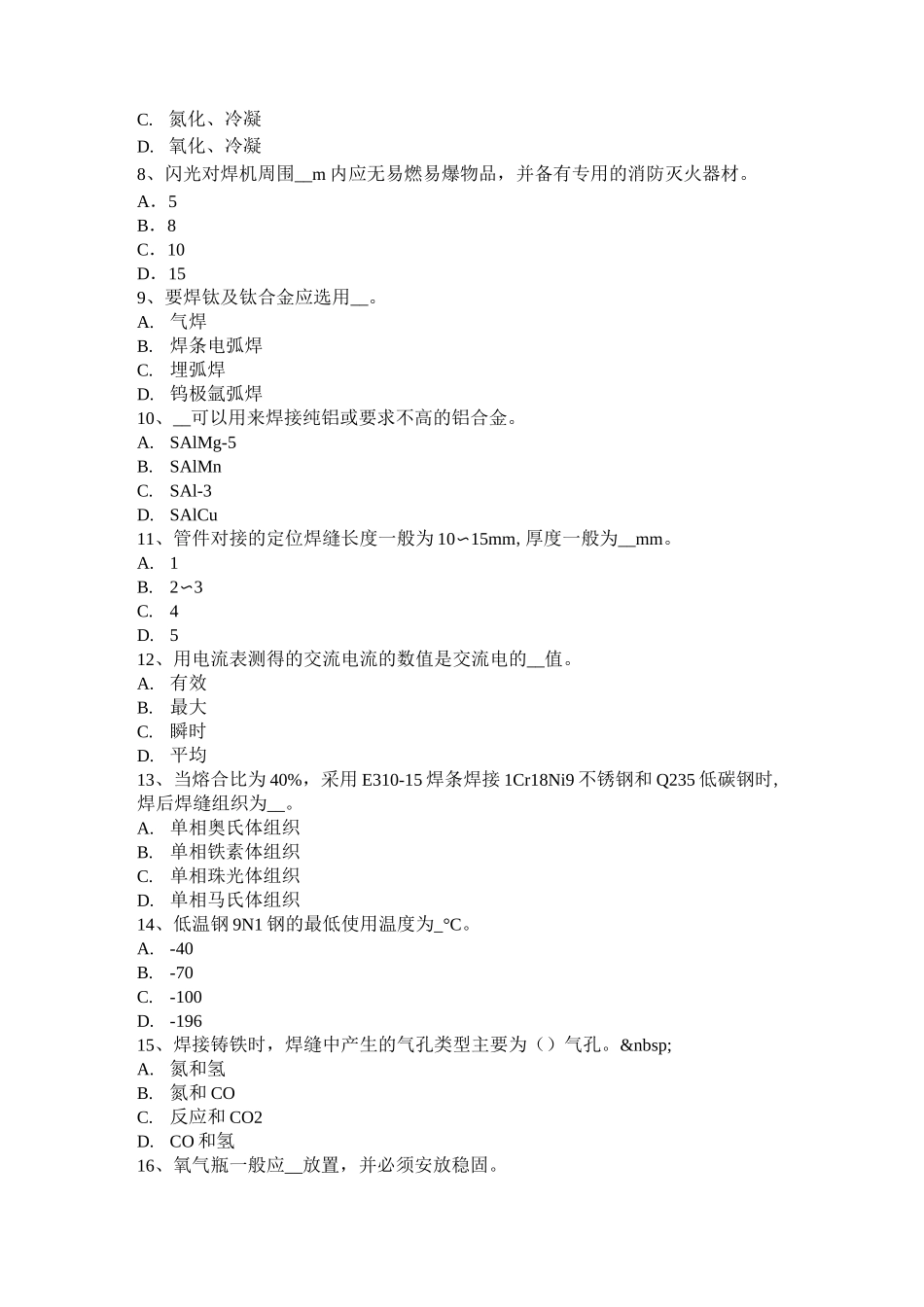 西藏电焊工初级压力管道焊接考试试题_第2页