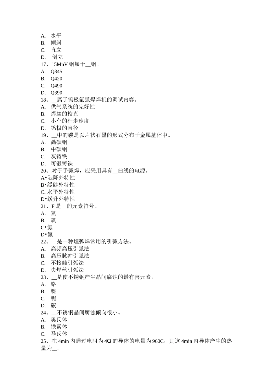 西藏电焊工初级压力管道焊接考试试题_第3页