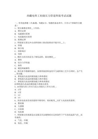 西藏电焊工初级压力管道焊接考试试题