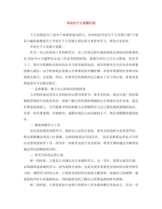 毕业生个人发展计划 