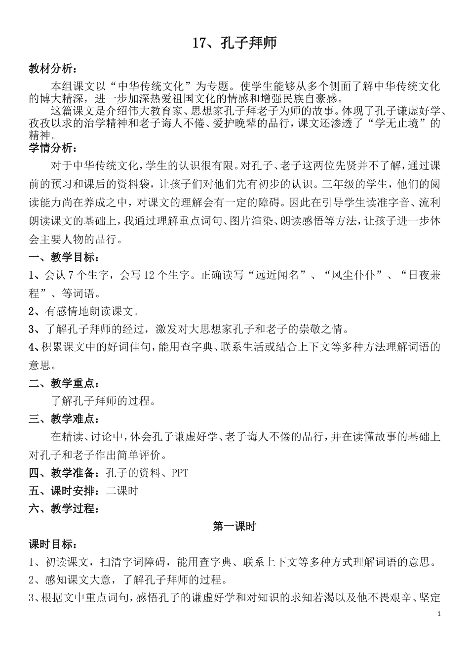 孔子拜师教案_第1页