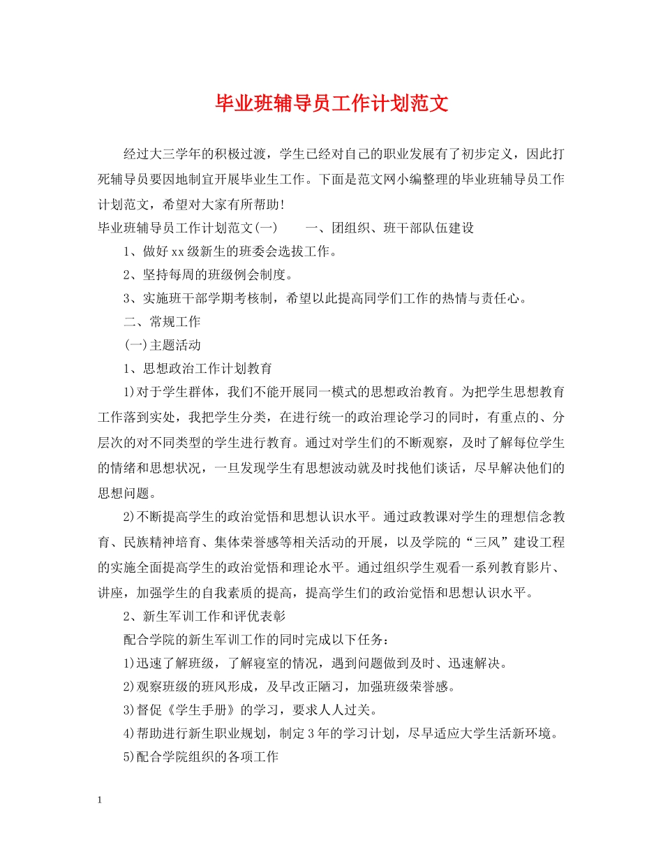 毕业班辅导员工作计划范文 _第1页