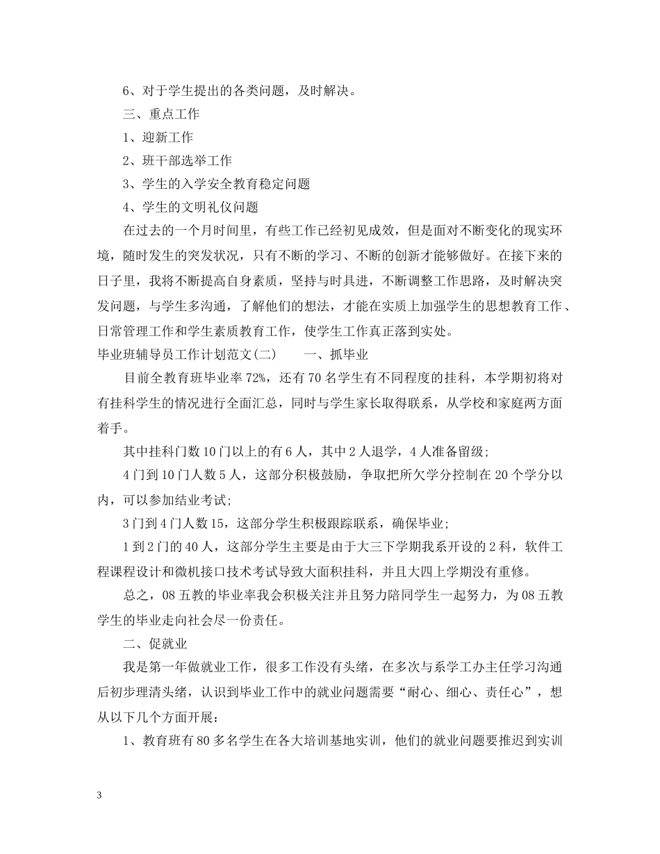 毕业班辅导员工作计划范文 _第3页