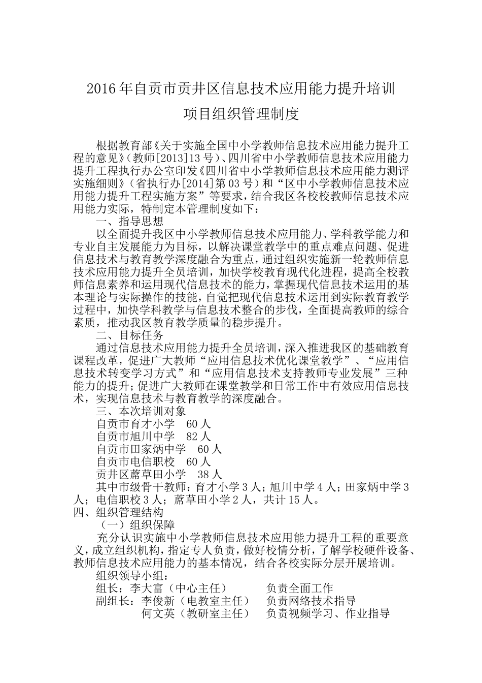 2016年自贡市贡井区信息技术应用能力提升培训项目组织管理制度_第1页