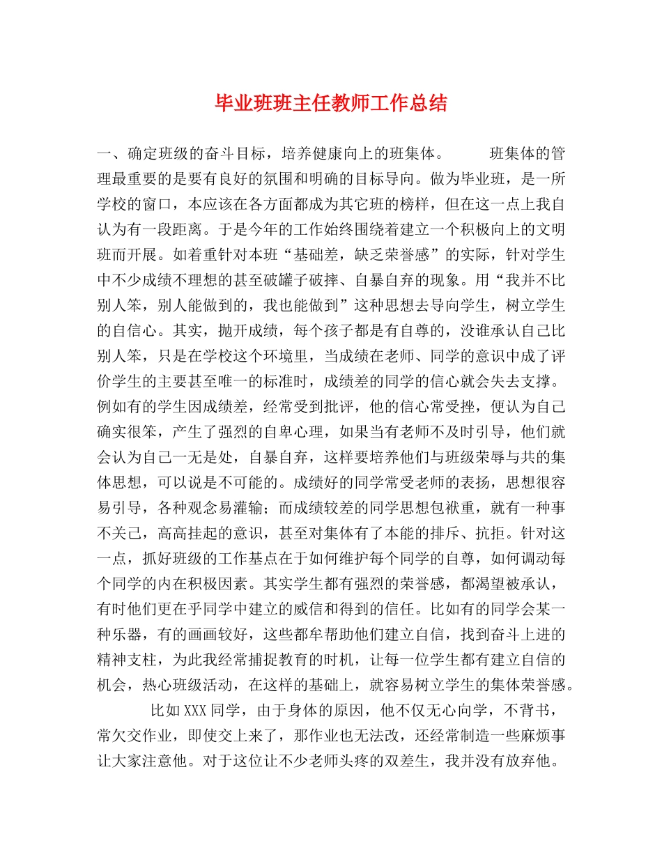毕业班班主任教师工作总结 _第1页
