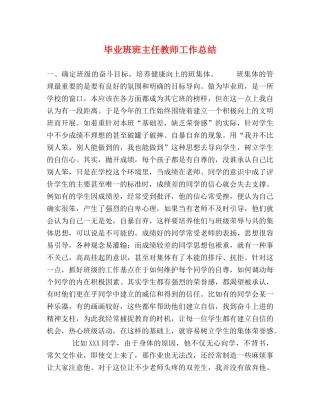 毕业班班主任教师工作总结 