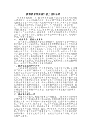 信息技术应用提升能力培训总结