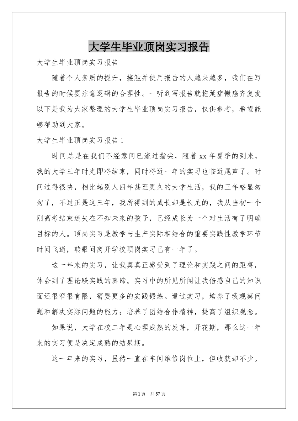 大学生毕业顶岗实习报告_第1页