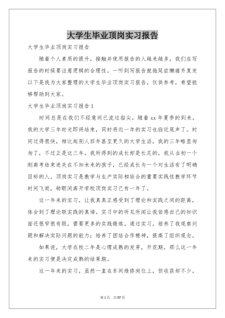 大学生毕业顶岗实习报告
