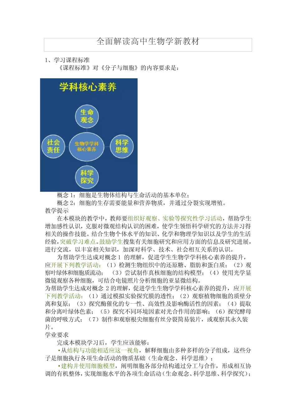全面解读高中生物学必修一新教材 _第1页