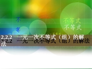 一元一次不等式(组)的解法
