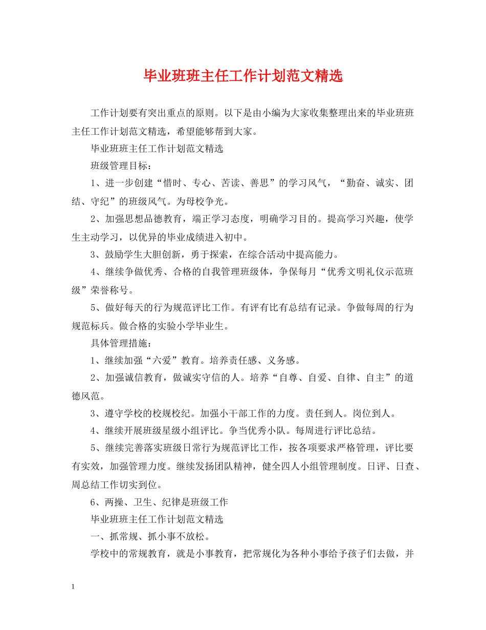 毕业班班主任工作计划范文精选 _第1页