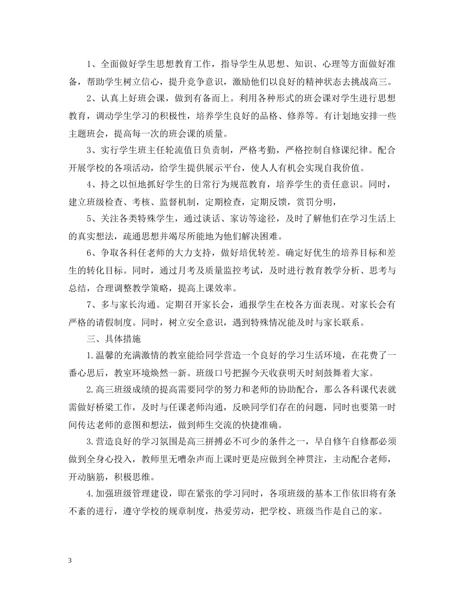 毕业班班主任工作计划范文精选 _第3页