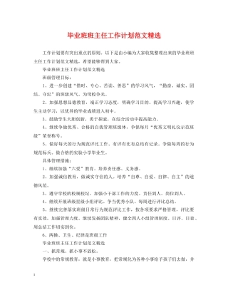 毕业班班主任工作计划范文精选 