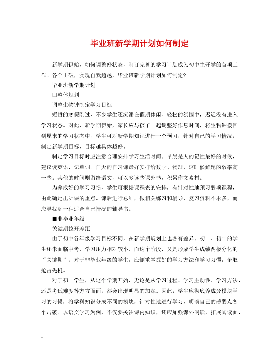 毕业班新学期计划如何制定 _第1页