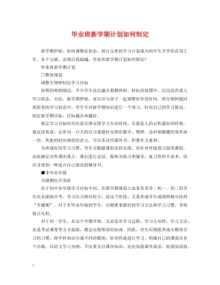毕业班新学期计划如何制定 