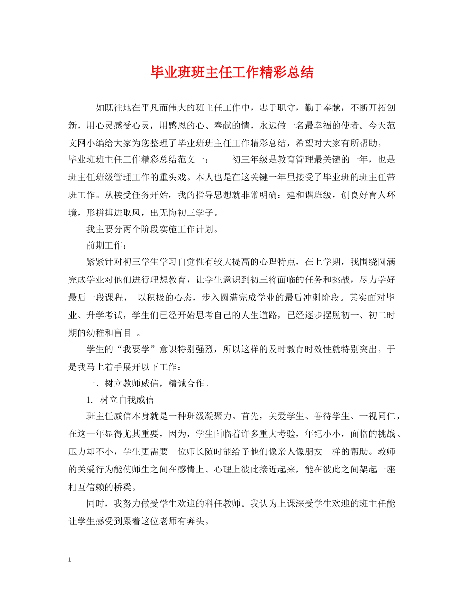 毕业班班主任工作精彩总结 _第1页
