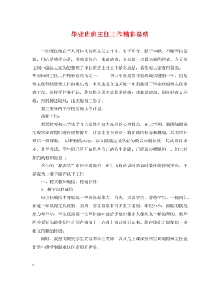 毕业班班主任工作精彩总结 