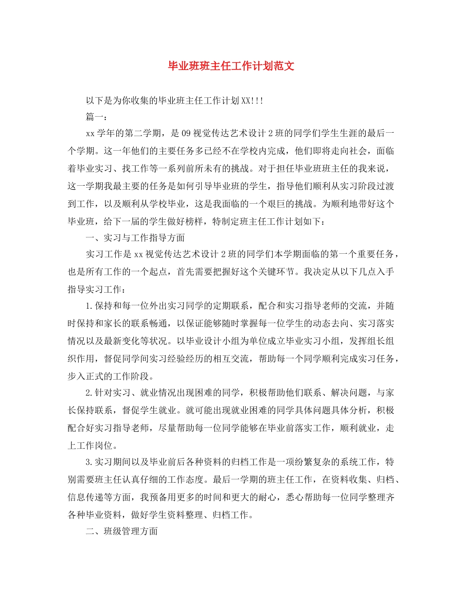 毕业班班主任工作计划范文 _第1页