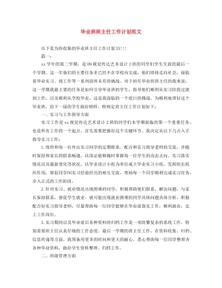 毕业班班主任工作计划范文 