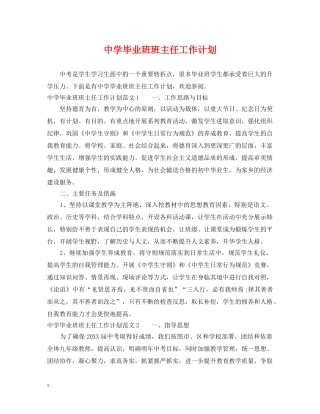 毕业班班主任工作计划 