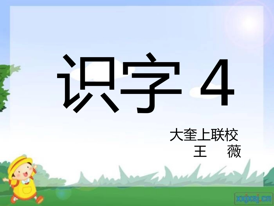 识字4PPT_第1页