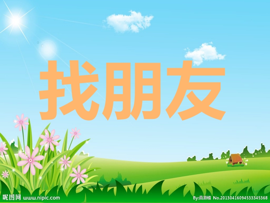 识字4PPT_第2页